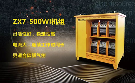 3499拉斯维加斯ZX7-500WI*3/*6焊机组
