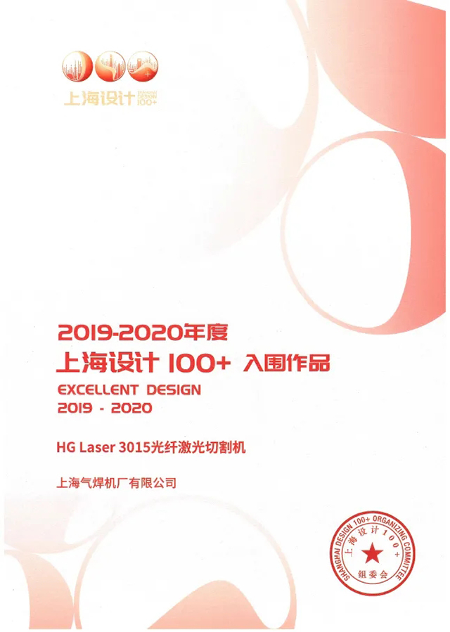 21011500 3499拉斯维加斯HG Laser 3015光纤激光切割机获选“上海设计100+”入围文章
