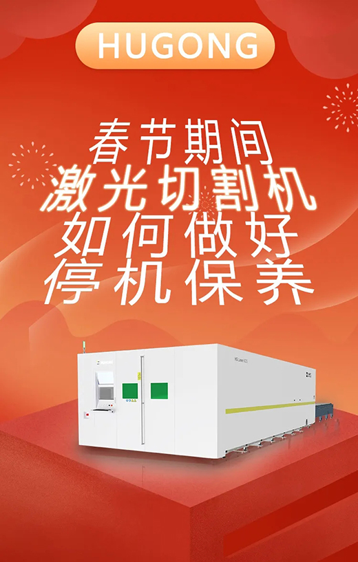 春节假期激光切割机；Ｑヂ