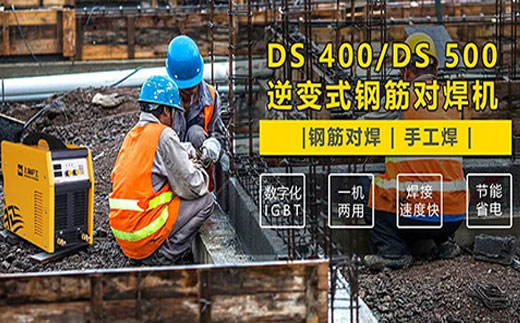 3499拉斯维加斯DS 400/500逆变式钢筋对焊机